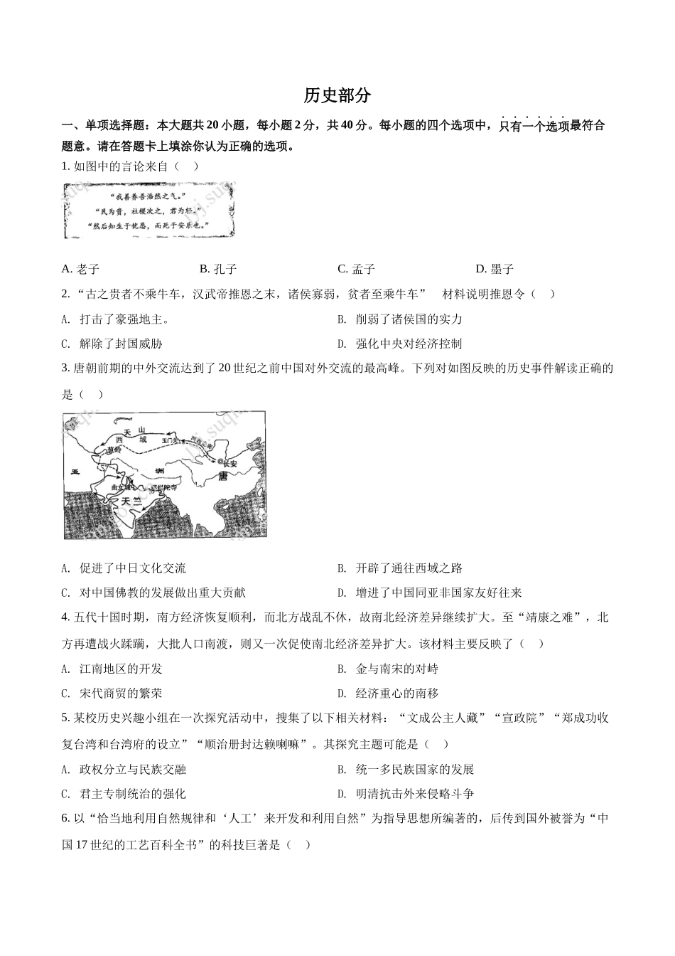 精品解析：2022年江苏省宿迁市中考历史真题（原卷版）_第1页