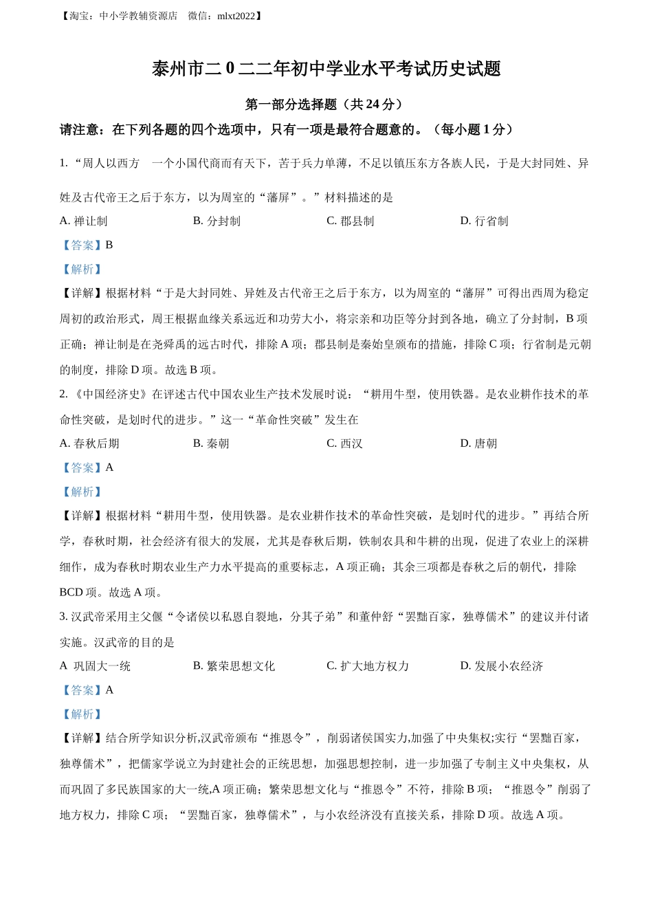 精品解析：2022年江苏省泰州市中考历史真题（解析版）_第1页