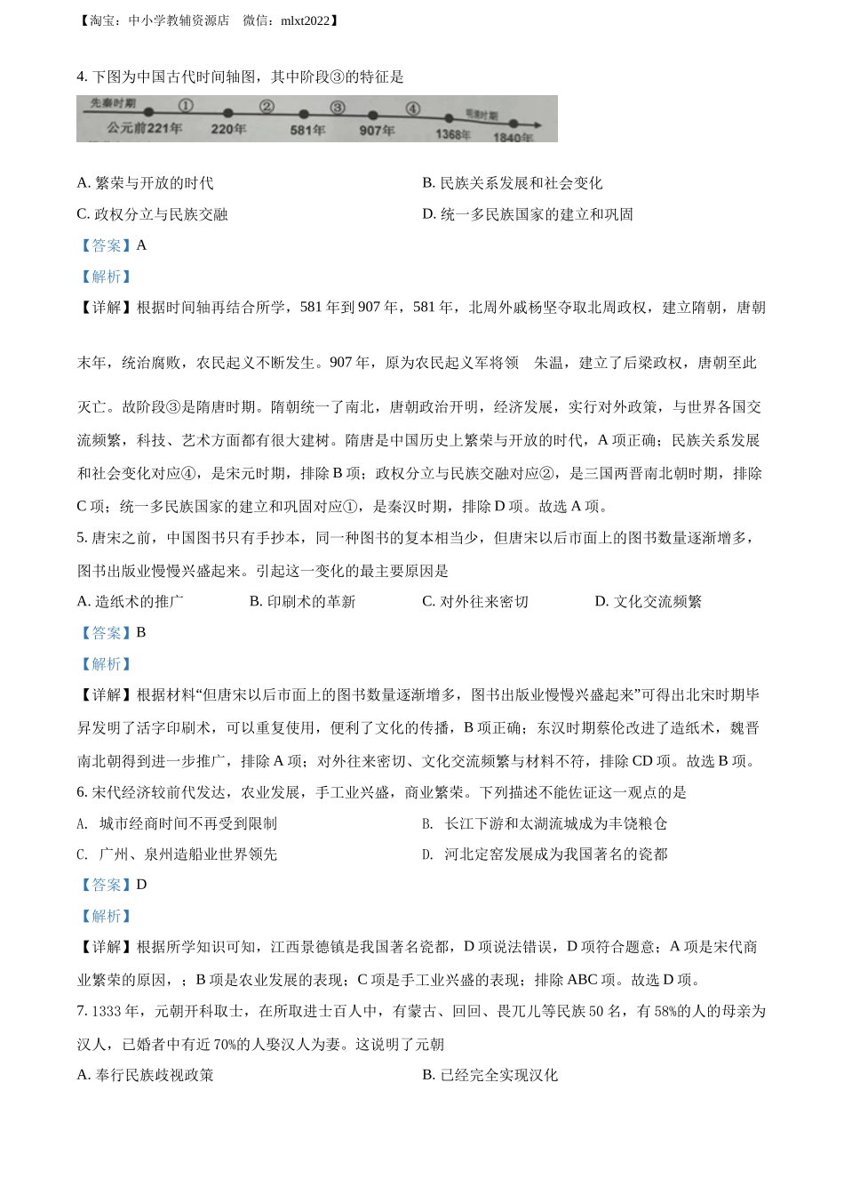 精品解析：2022年江苏省泰州市中考历史真题（解析版）_第2页