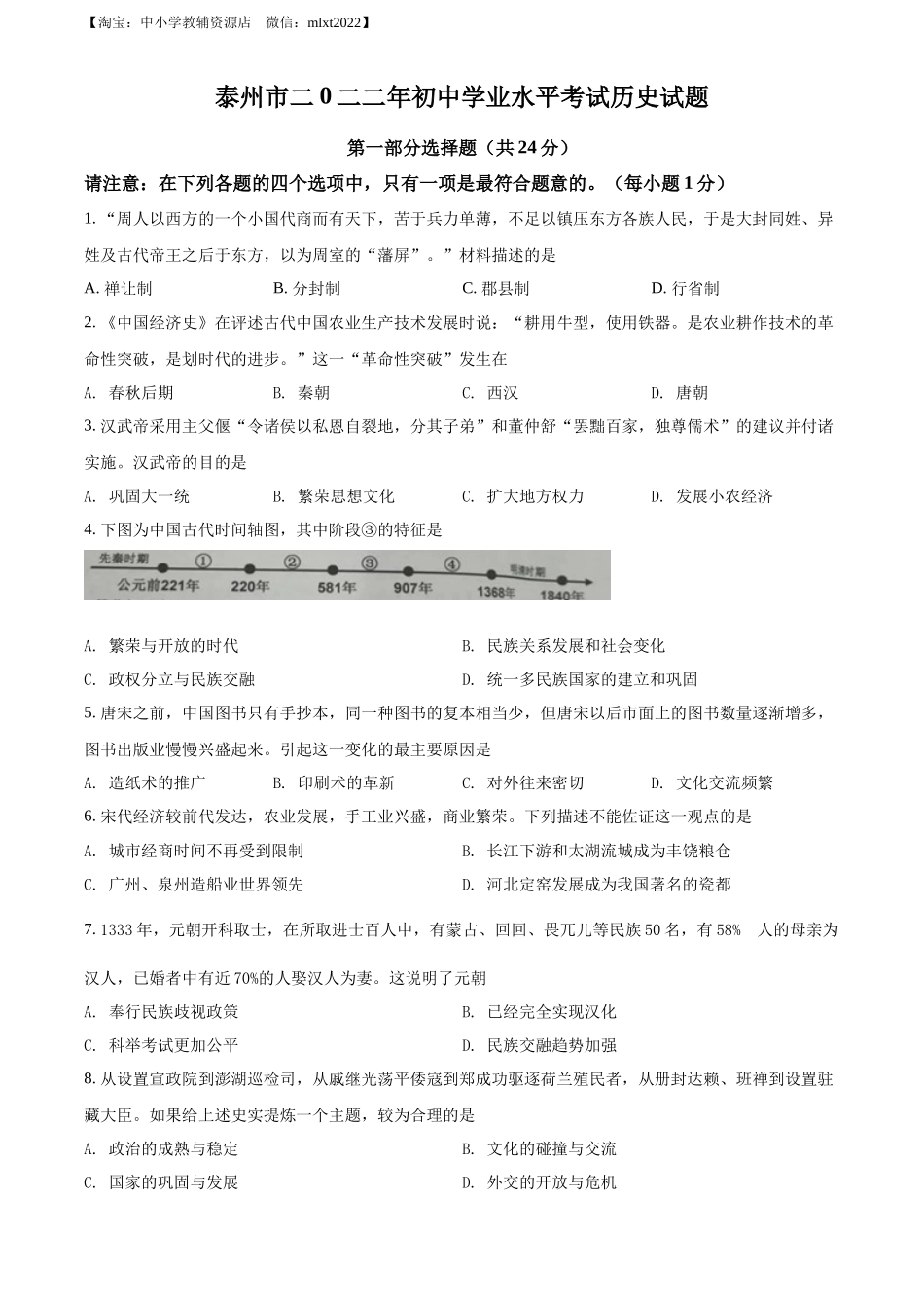 精品解析：2022年江苏省泰州市中考历史真题（原卷版）_第1页