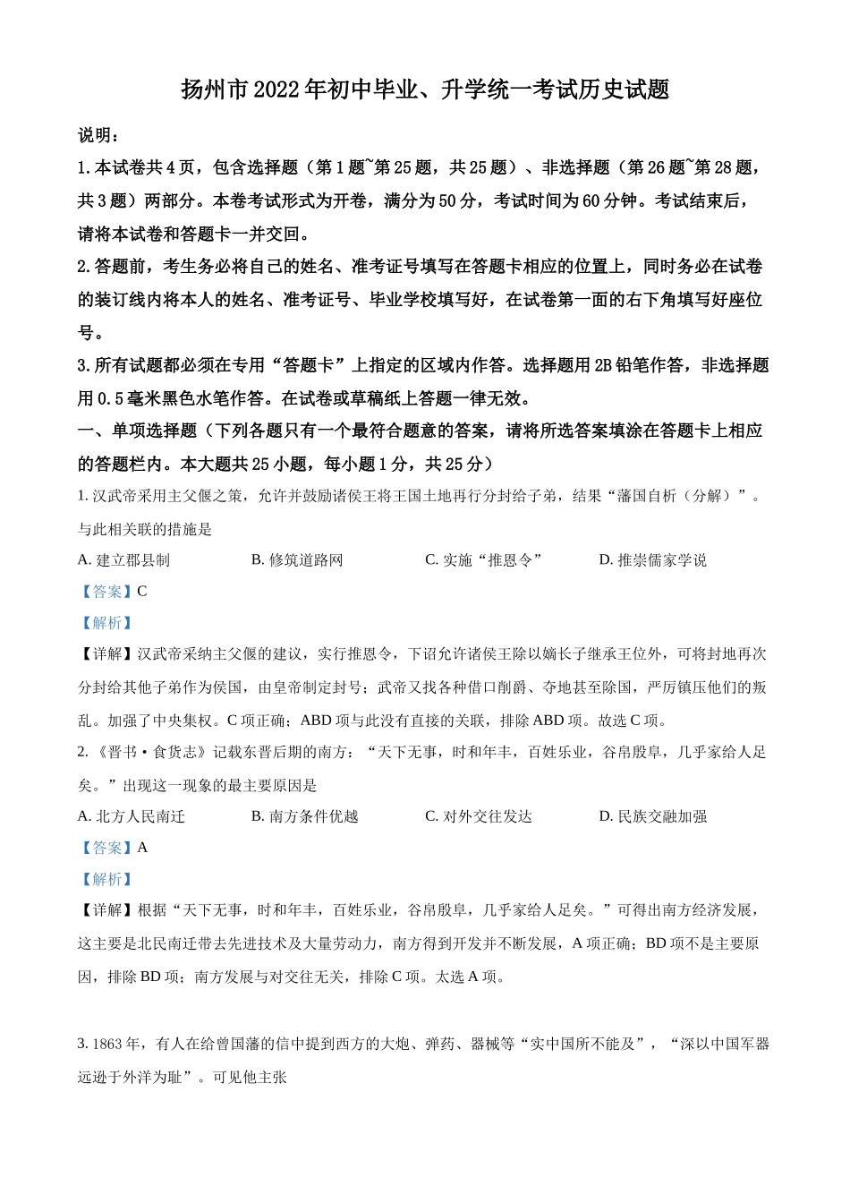 精品解析：2022年江苏省扬州市中考历史真题（解析版）_第1页