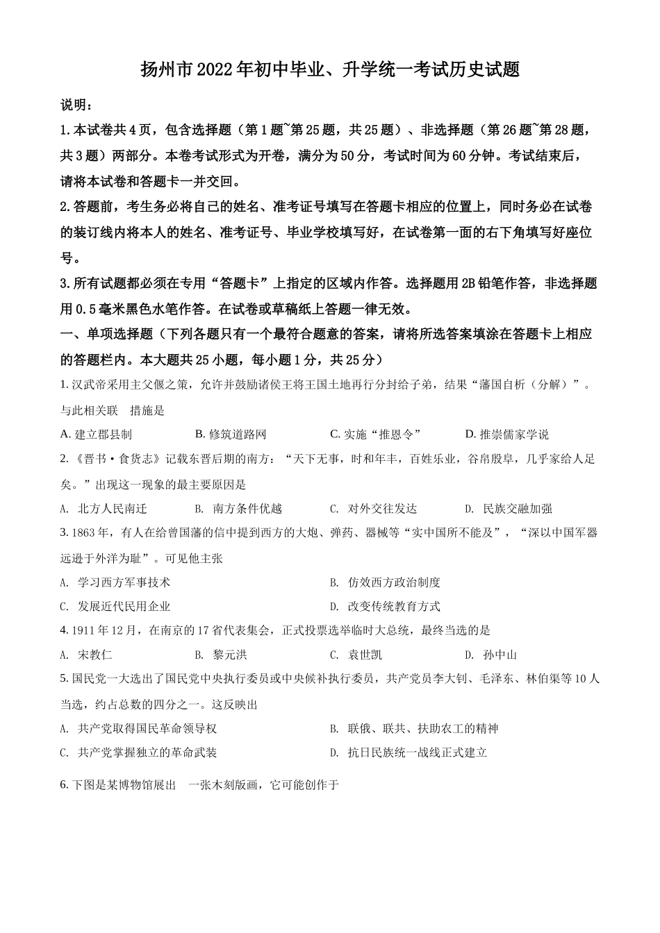 精品解析：2022年江苏省扬州市中考历史真题（原卷版）_第1页