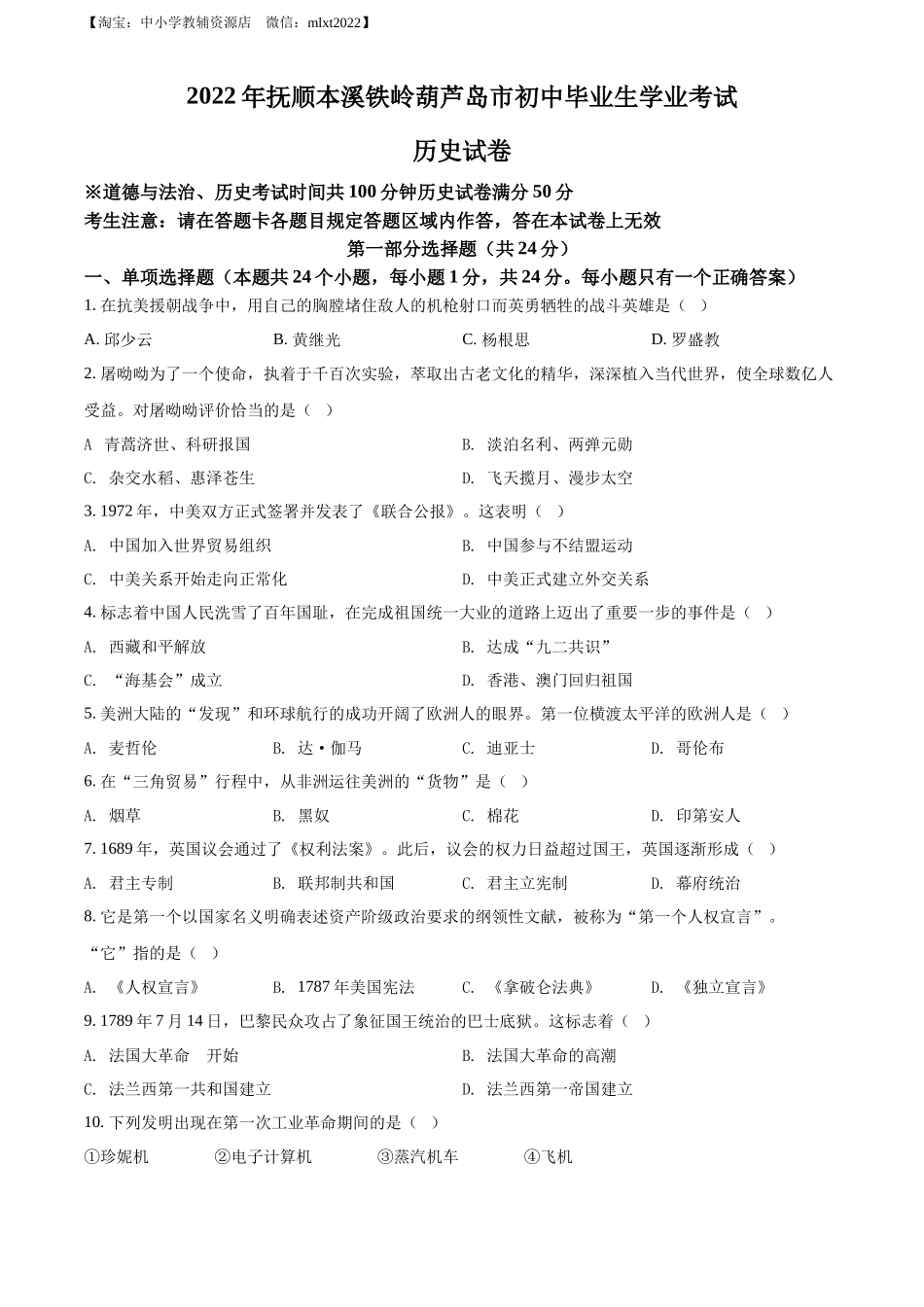精品解析：2022年辽宁省抚顺、本溪铁岭、葫芦岛、中考历史真题（原卷版）_第1页
