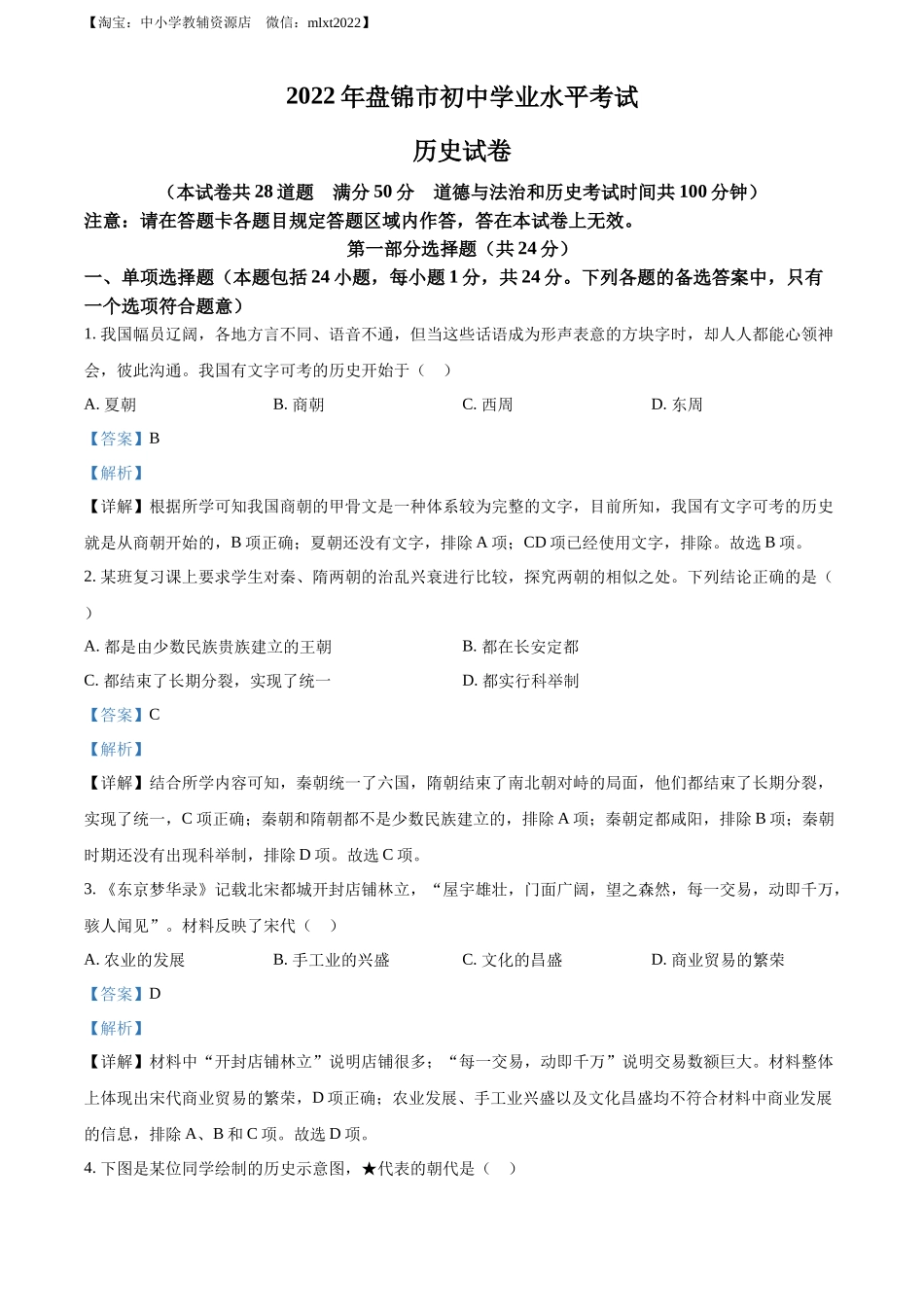 精品解析：2022年辽宁省盘锦市中考历史真题（解析版）_第1页