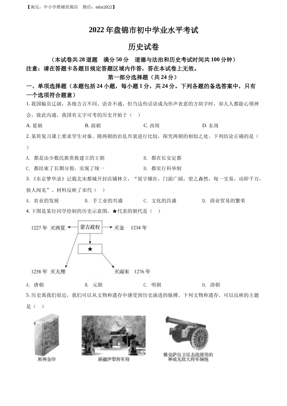 精品解析：2022年辽宁省盘锦市中考历史真题（原卷版）_第1页
