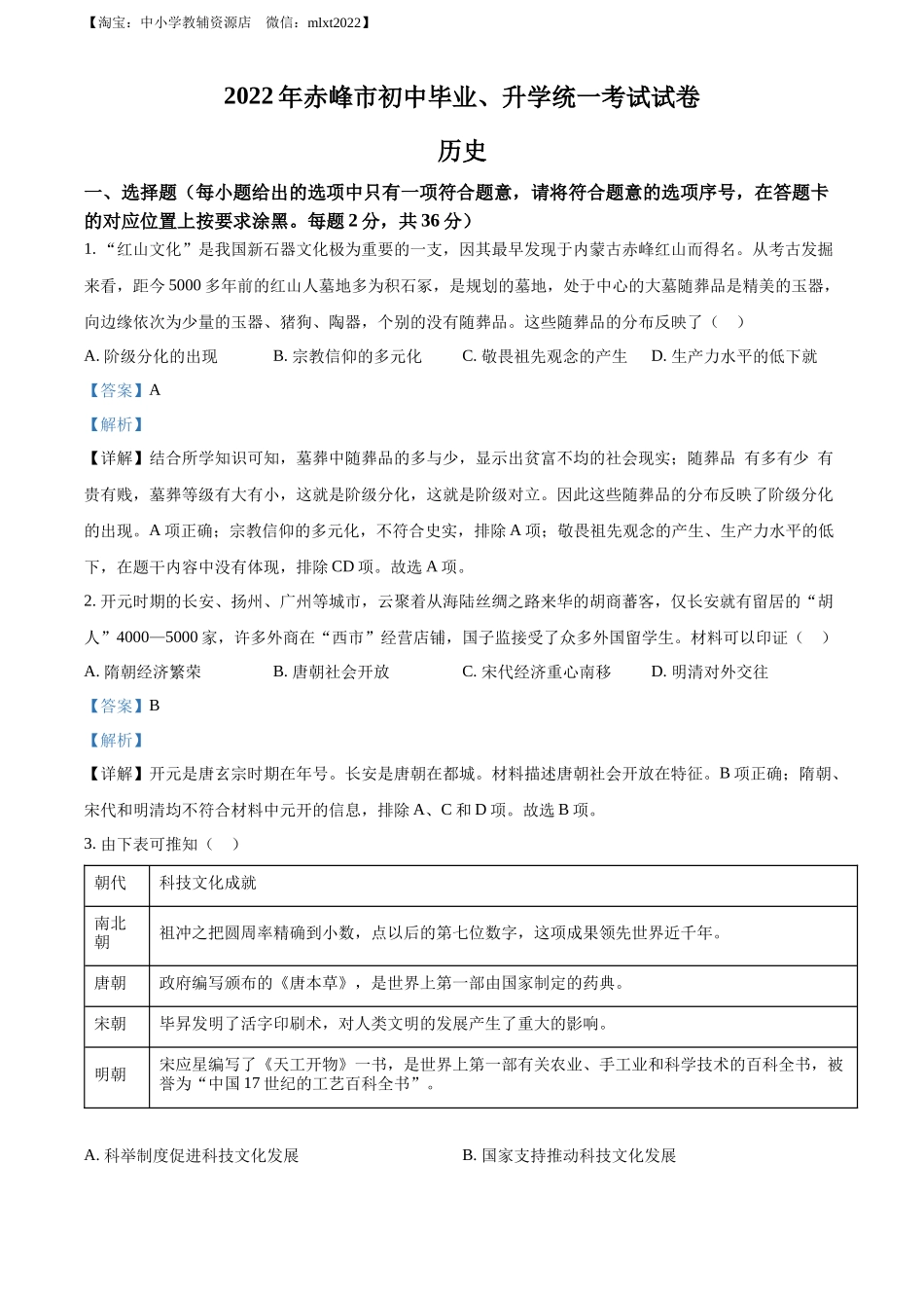 精品解析：2022年内蒙古赤峰市中考历史真题（解析版）_第1页