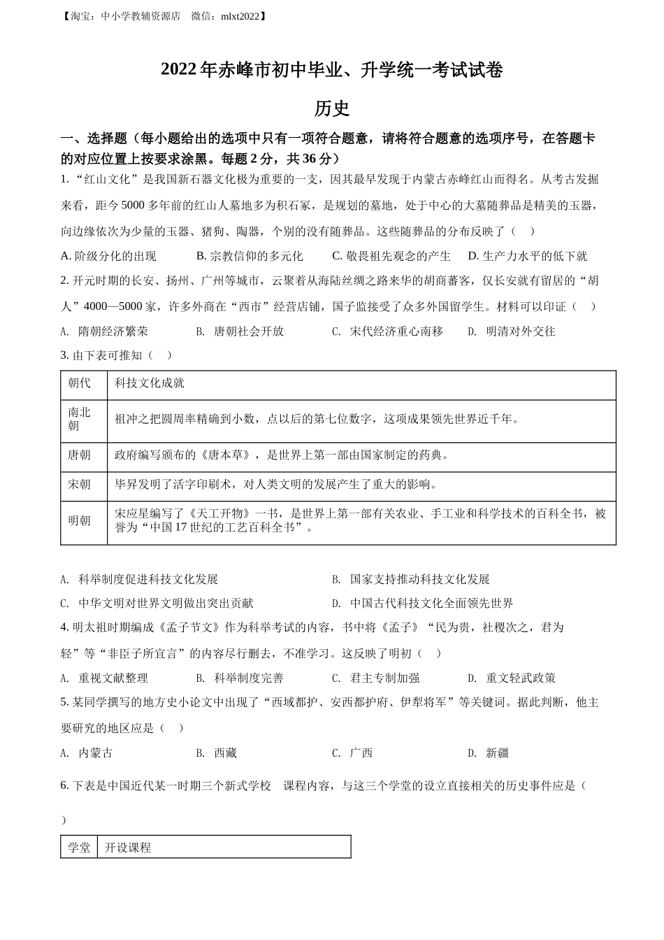 精品解析：2022年内蒙古赤峰市中考历史真题（原卷版）_第1页