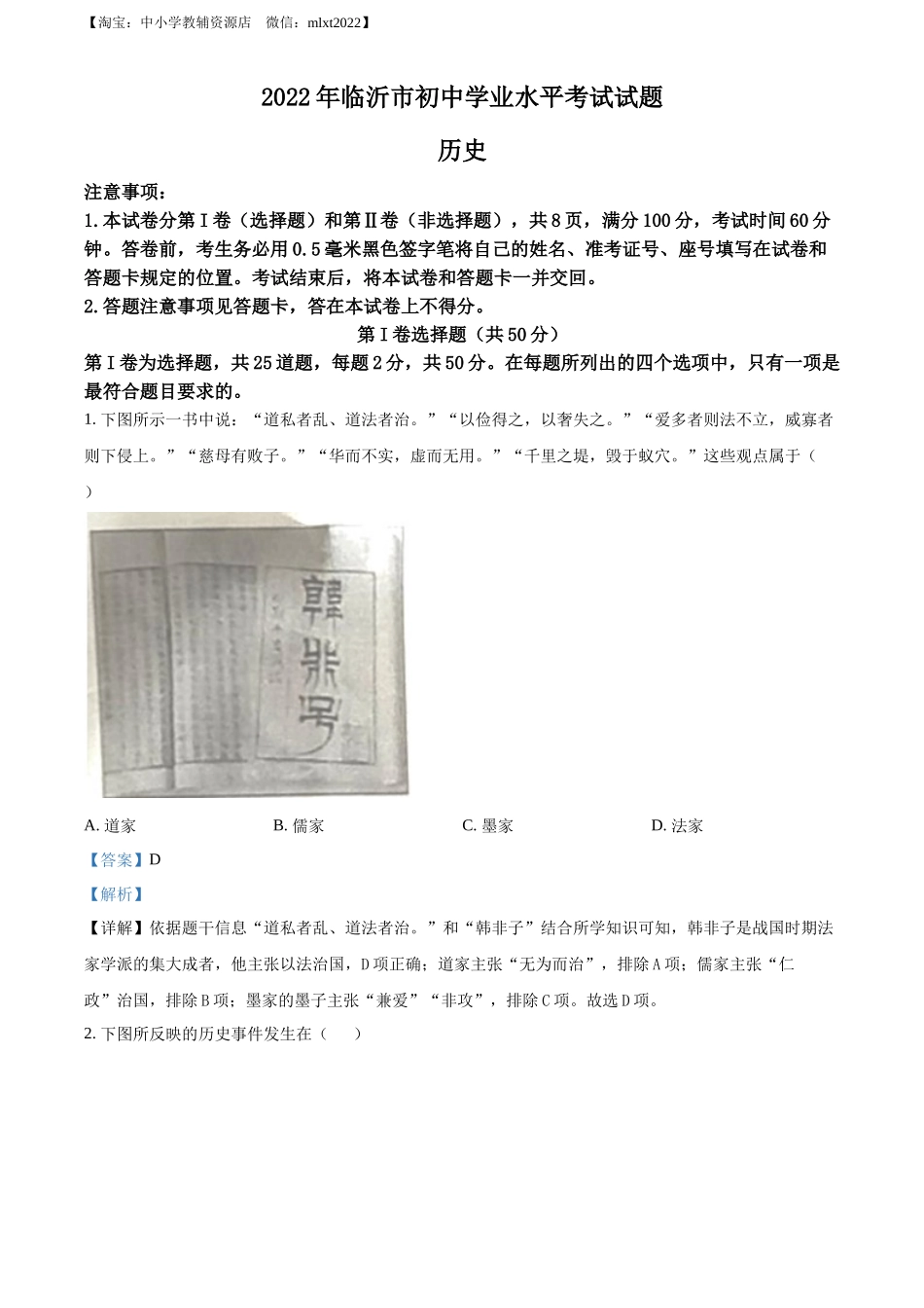 精品解析：2022年山东省临沂市中考历史真题（解析版）_第1页