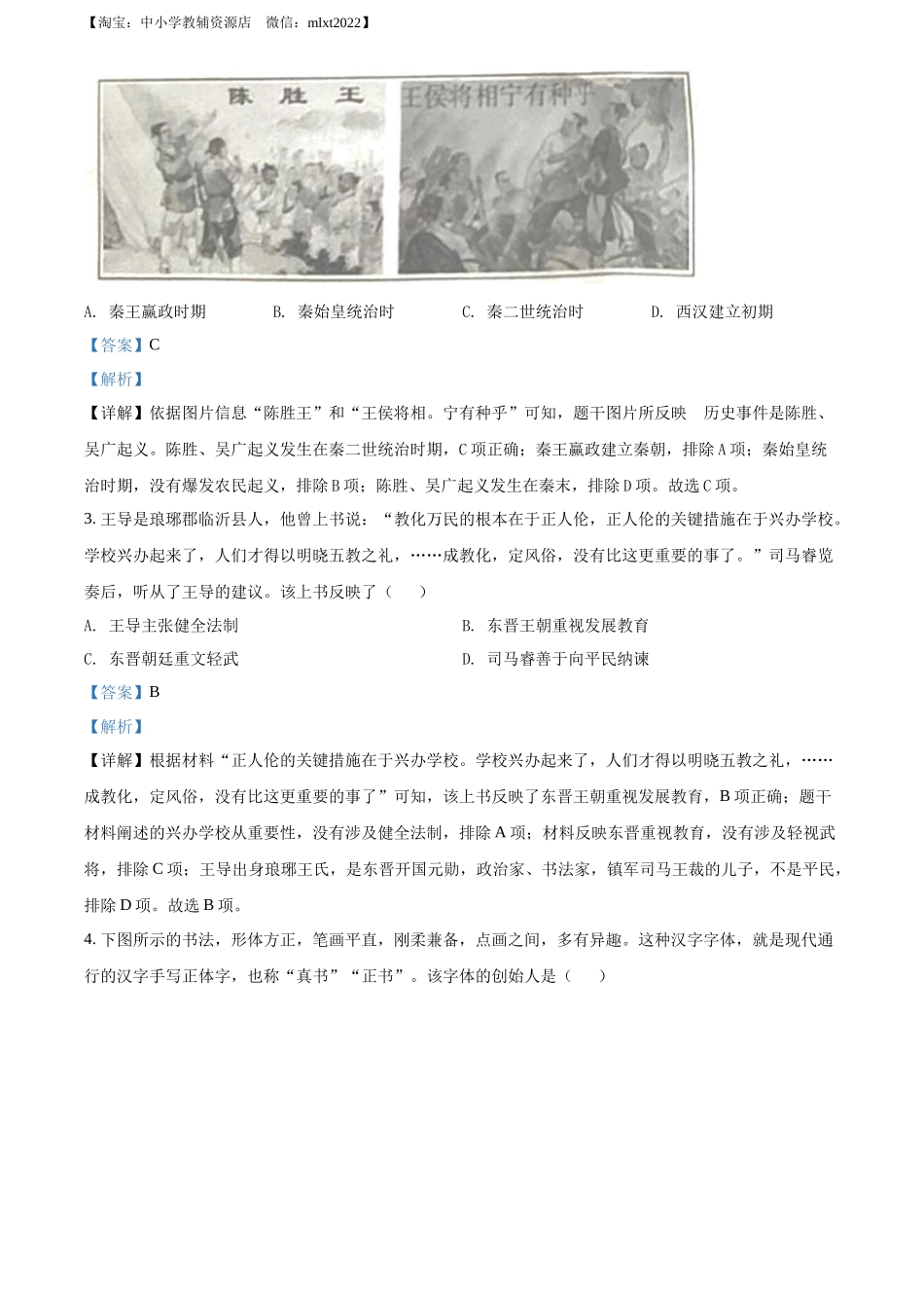 精品解析：2022年山东省临沂市中考历史真题（解析版）_第2页