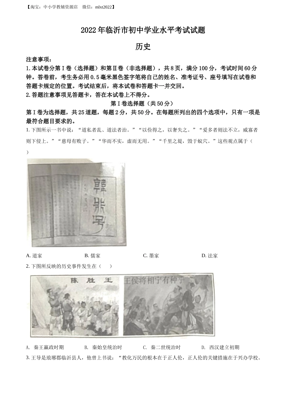 精品解析：2022年山东省临沂市中考历史真题（原卷版）_第1页