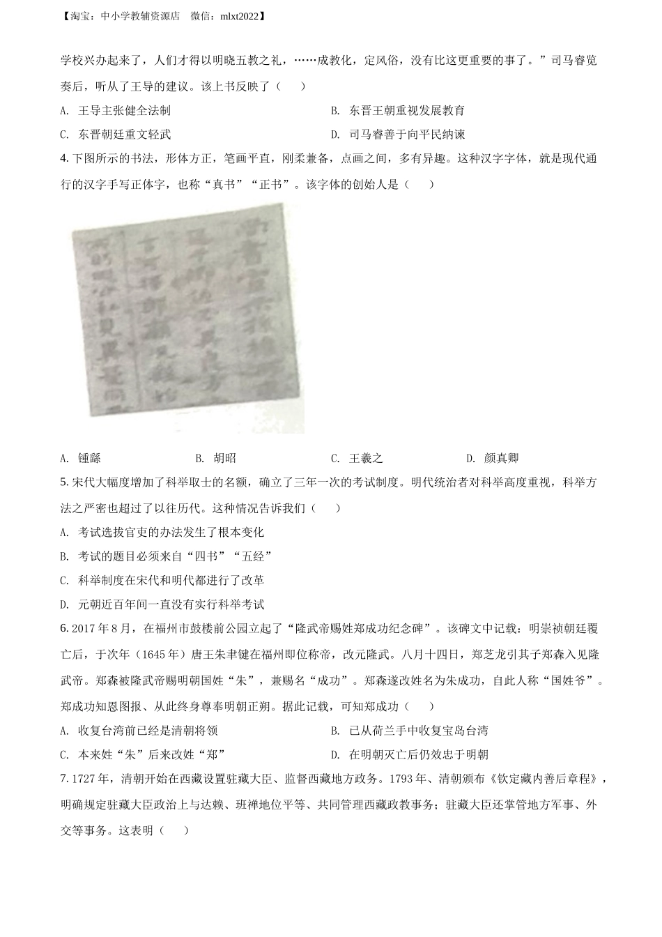 精品解析：2022年山东省临沂市中考历史真题（原卷版）_第2页