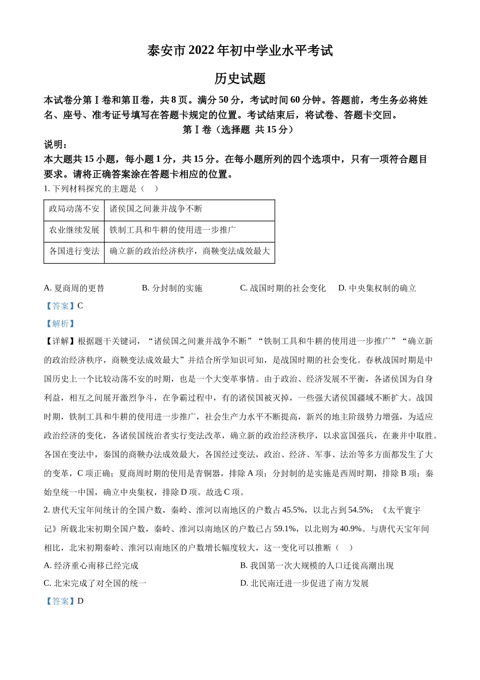 精品解析：2022年山东省泰安市中考历史真题（解析版）_第1页