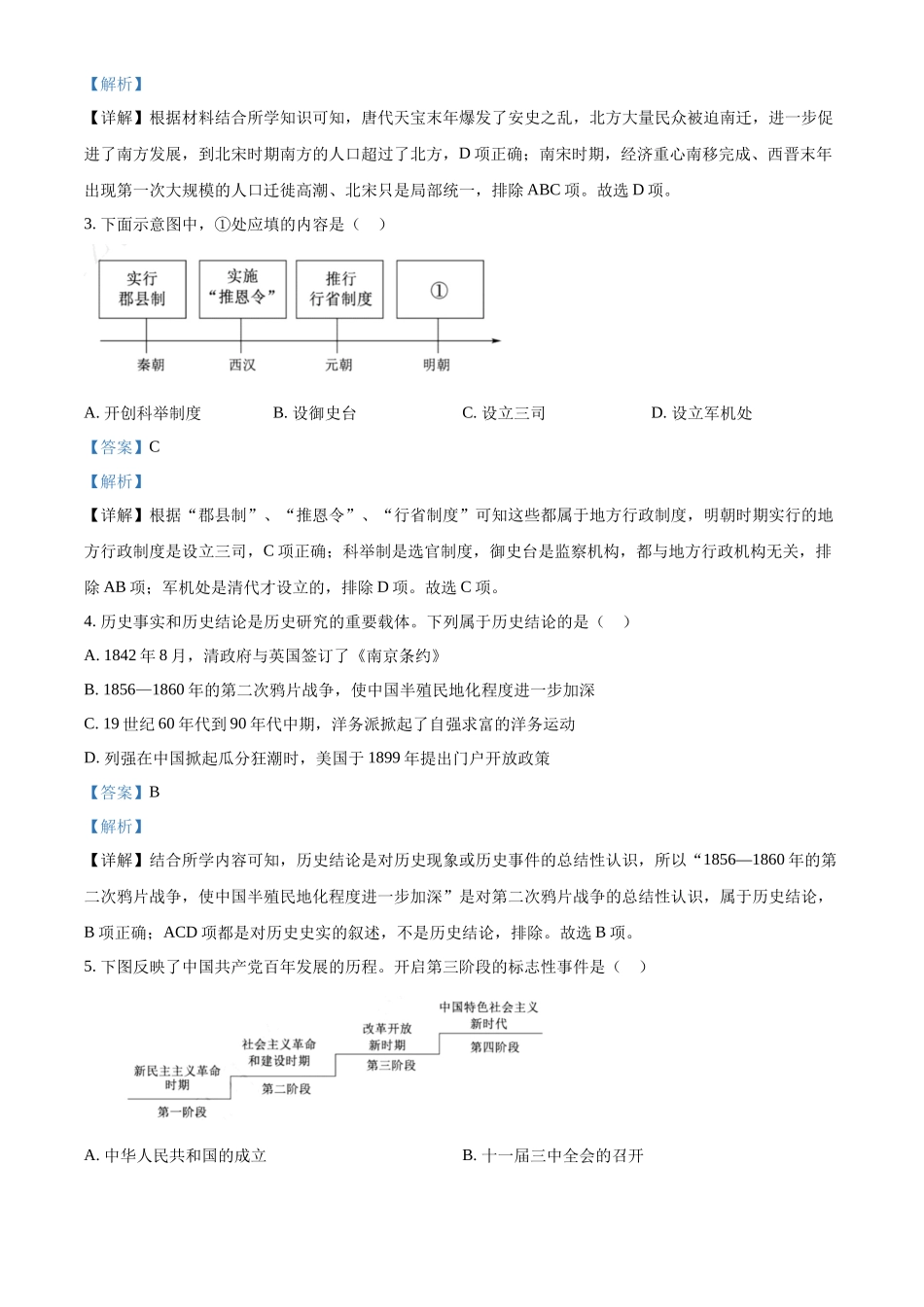 精品解析：2022年山东省泰安市中考历史真题（解析版）_第2页
