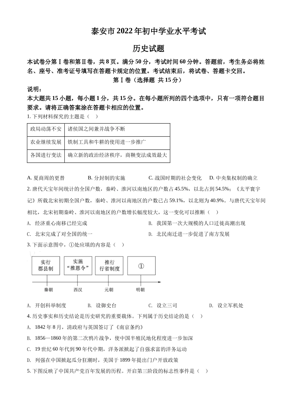 精品解析：2022年山东省泰安市中考历史真题（原卷版）_第1页