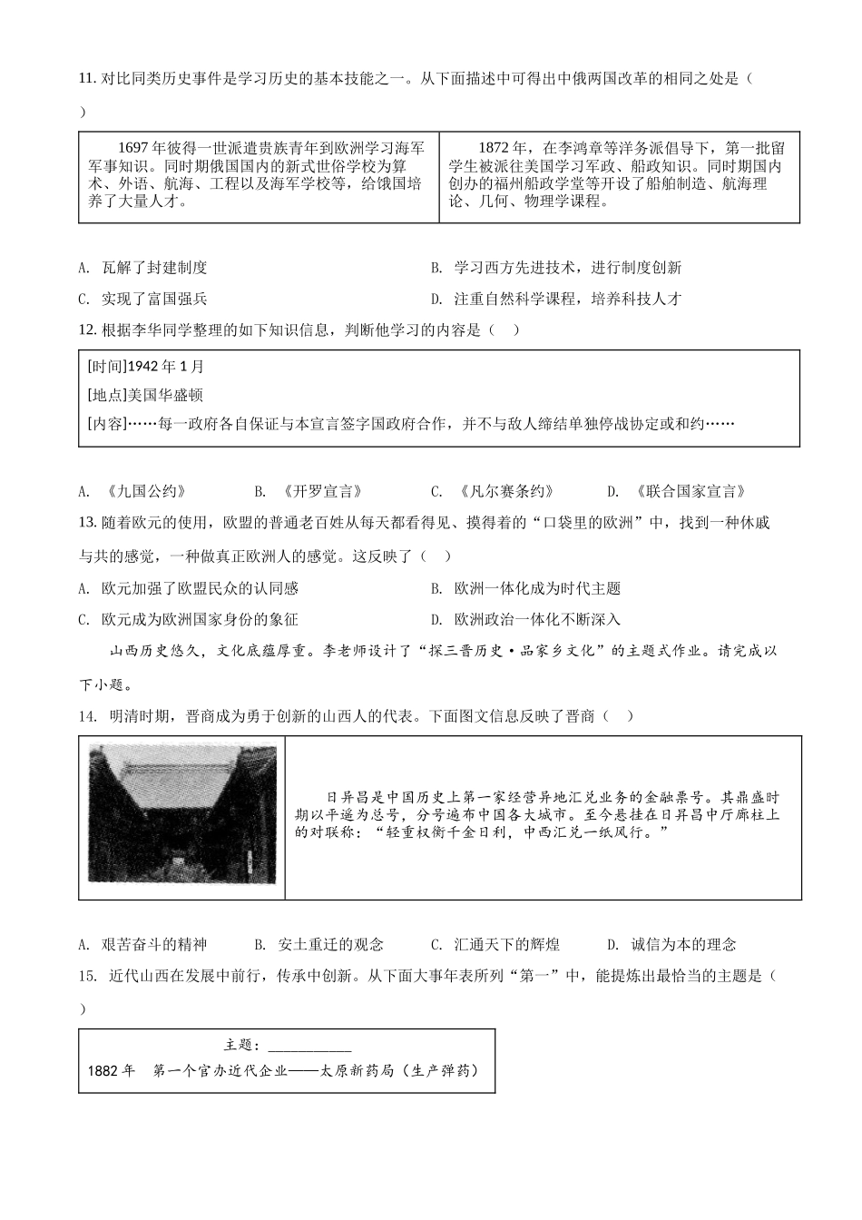 精品解析：2022年山西省晋中市中考历史真题（原卷版）_第3页