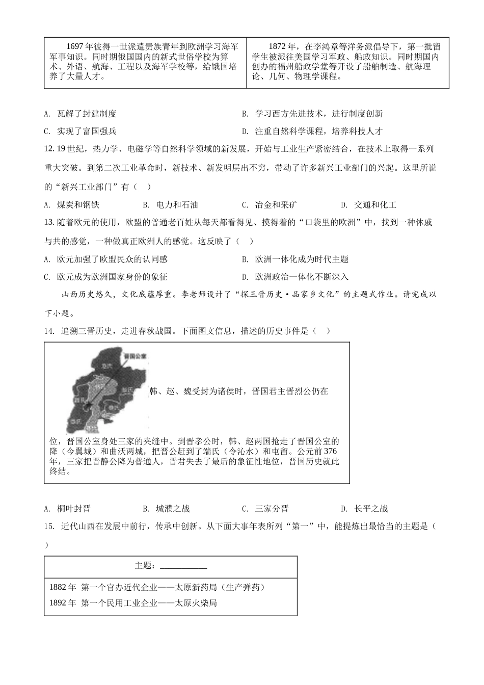 精品解析：2022年山西省中考历史真题（原卷版）_第3页