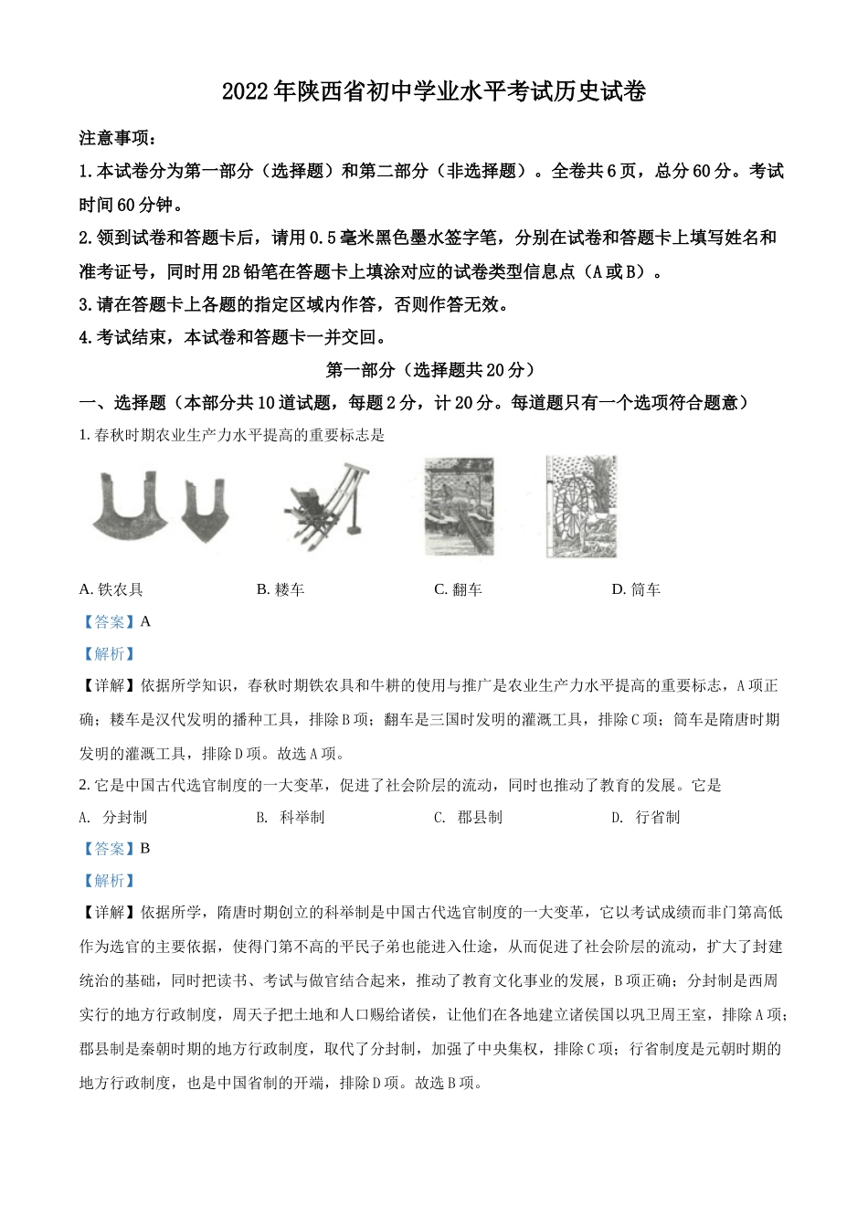 精品解析：2022年陕西省中考历史真题（解析版）_第1页