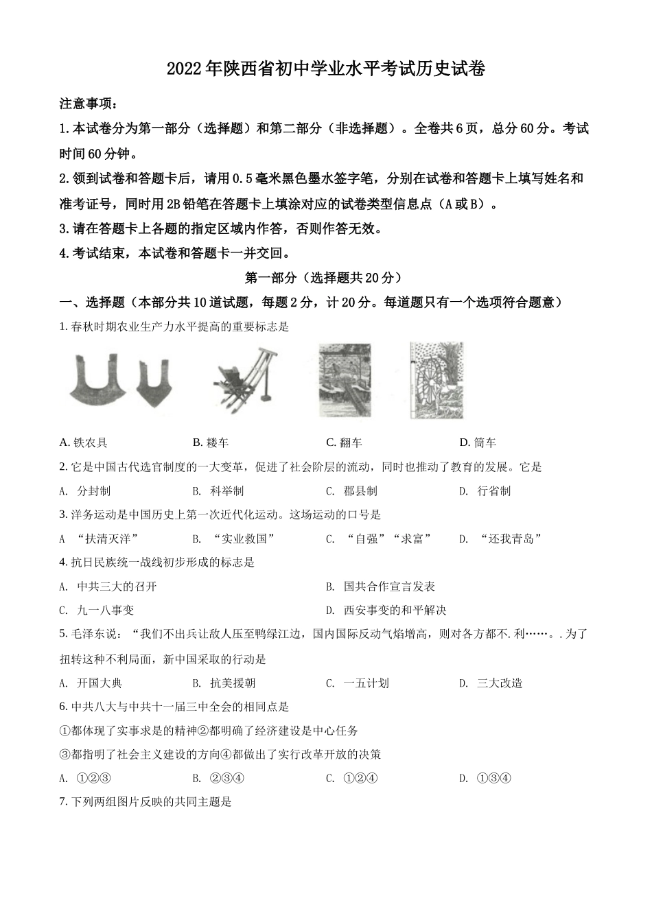 精品解析：2022年陕西省中考历史真题（原卷版）_第1页