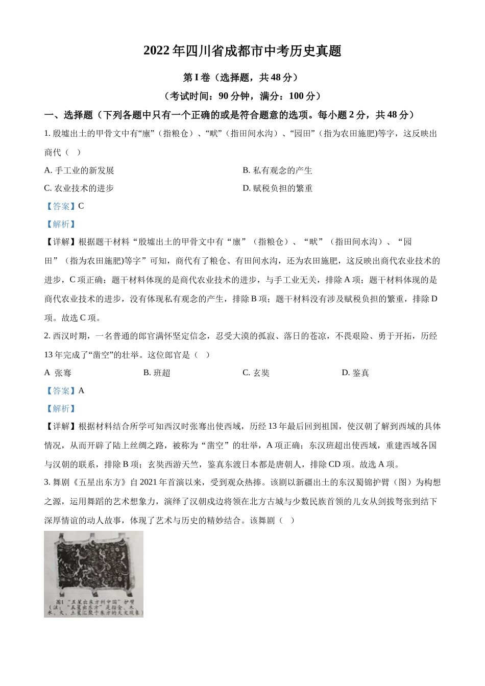精品解析：2022年四川省成都市中考历史真题（解析版）_第1页