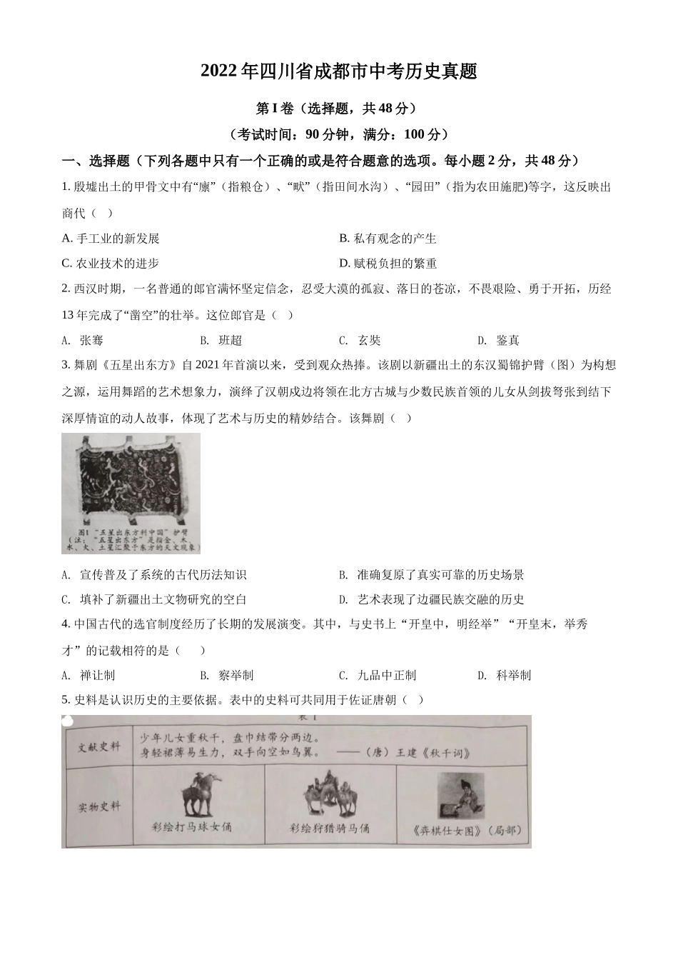 精品解析：2022年四川省成都市中考历史真题（原卷版）_第1页