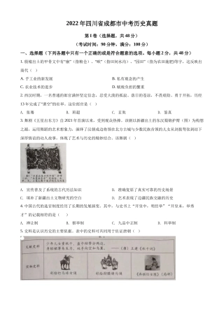 精品解析：2022年四川省成都市中考历史真题（原卷版）