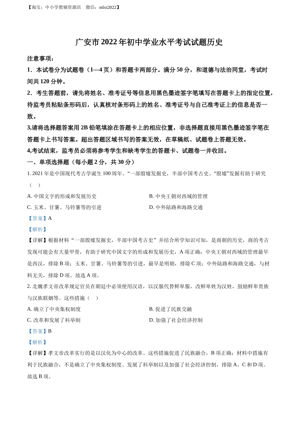 精品解析：2022年四川省广安市中考历史真题（解析版）_第1页