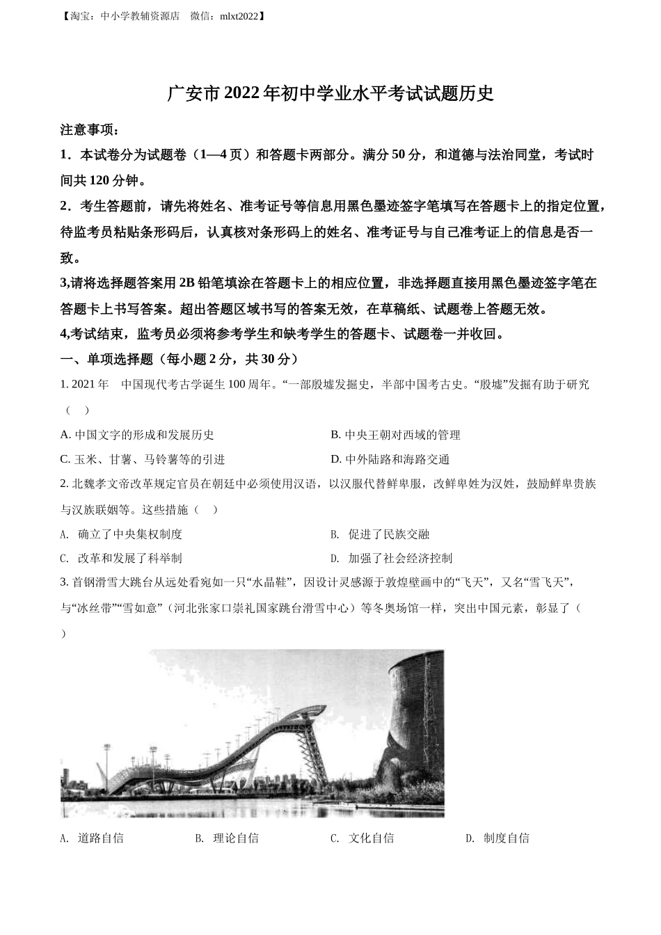 精品解析：2022年四川省广安市中考历史真题（原卷版）_第1页