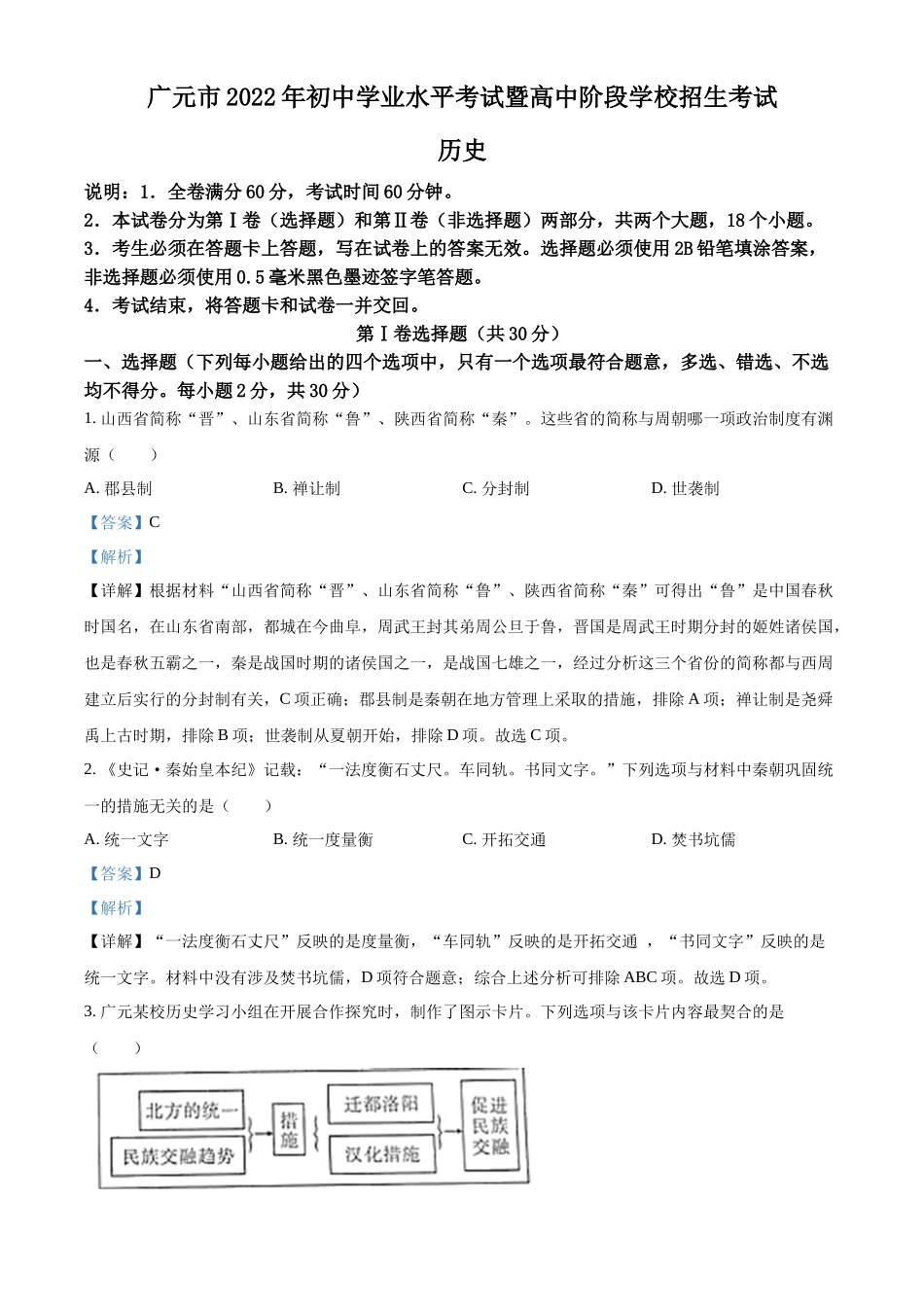 精品解析：2022年四川省广元市中考历史真题（解析版）_第1页