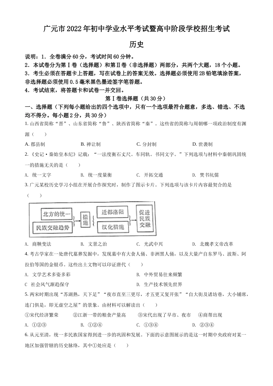 精品解析：2022年四川省广元市中考历史真题（原卷版）_第1页