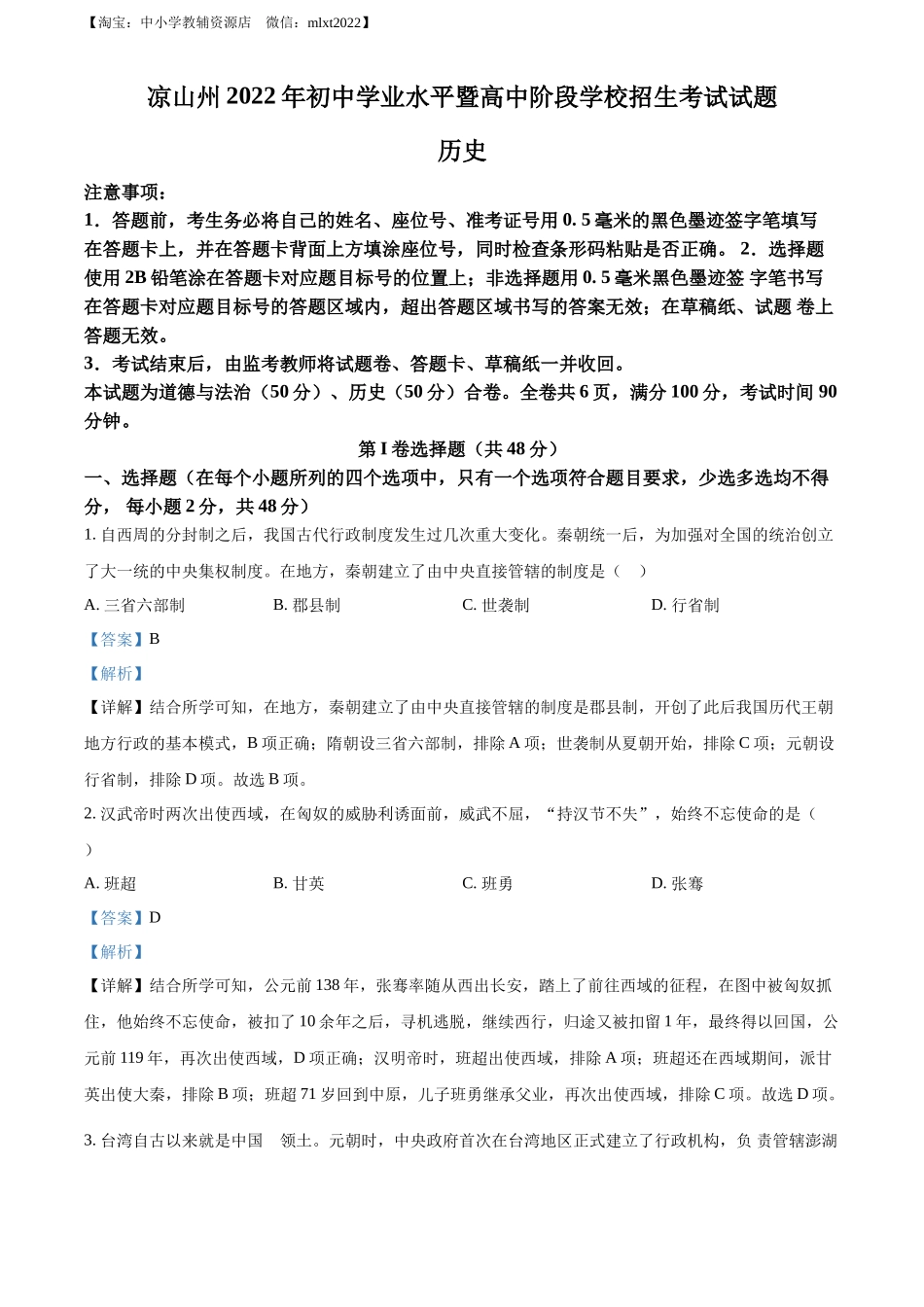 精品解析：2022年四川省凉山州中考历史真题（解析版）_第1页