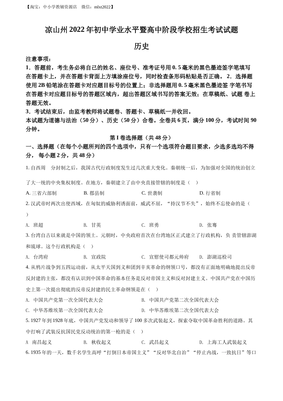 精品解析：2022年四川省凉山州中考历史真题（原卷版）_第1页