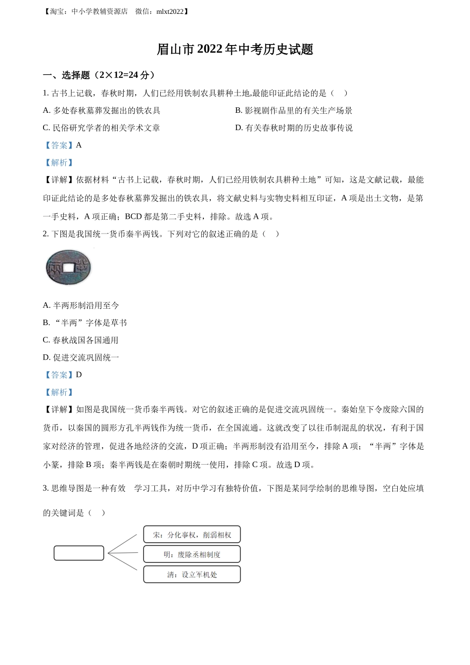 精品解析：2022年四川省眉山市中考历史真题（解析版）_第1页