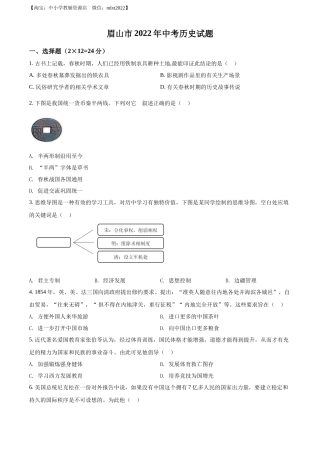 精品解析：2022年四川省眉山市中考历史真题（原卷版）