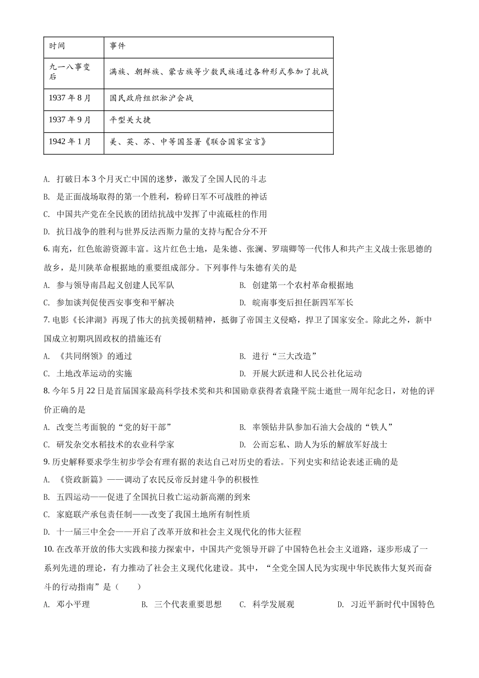 精品解析：2022年四川省南充市中考历史真题（原卷版）_第2页