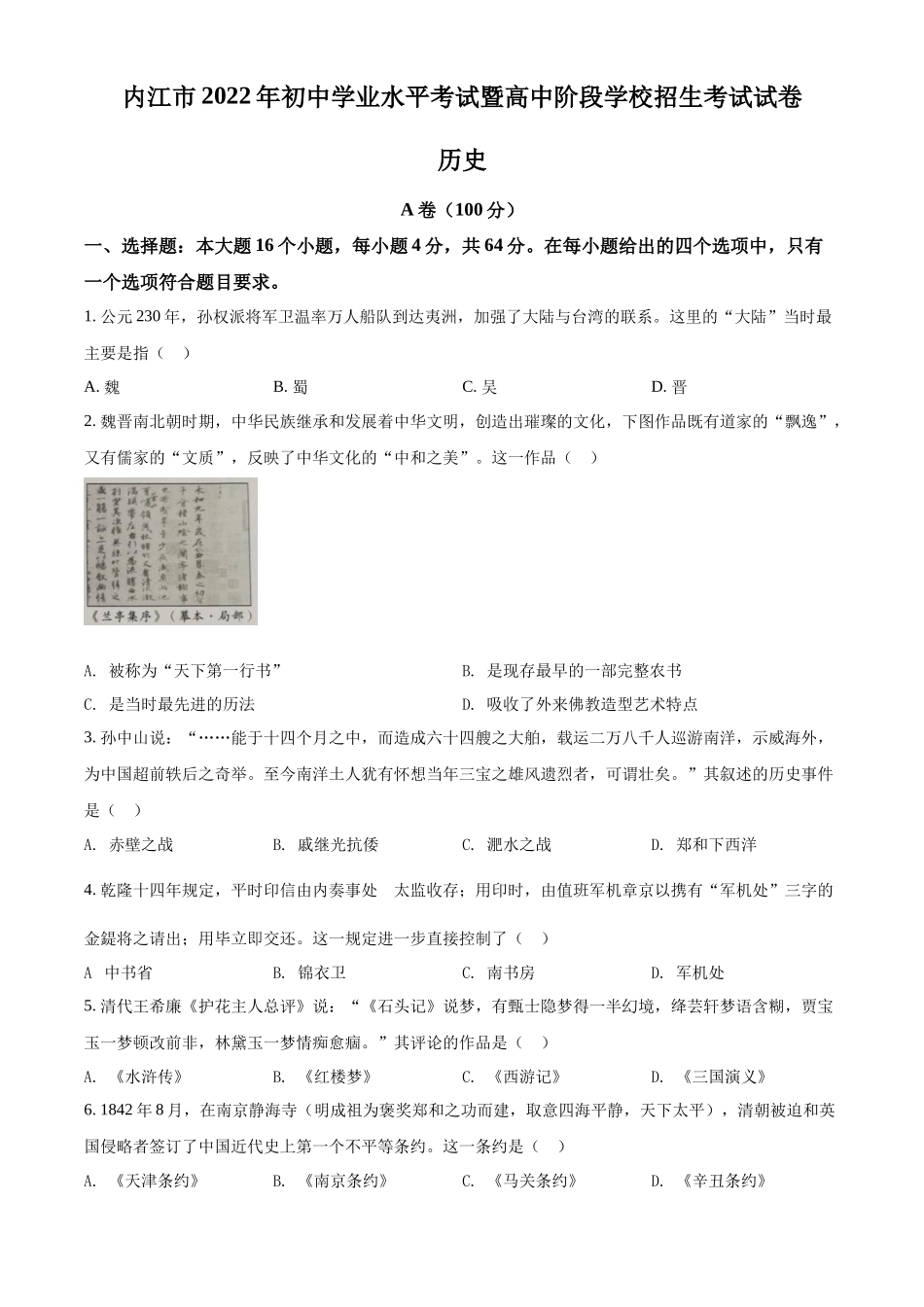 精品解析：2022年四川省内江市中考历史真题（原卷版）_第1页