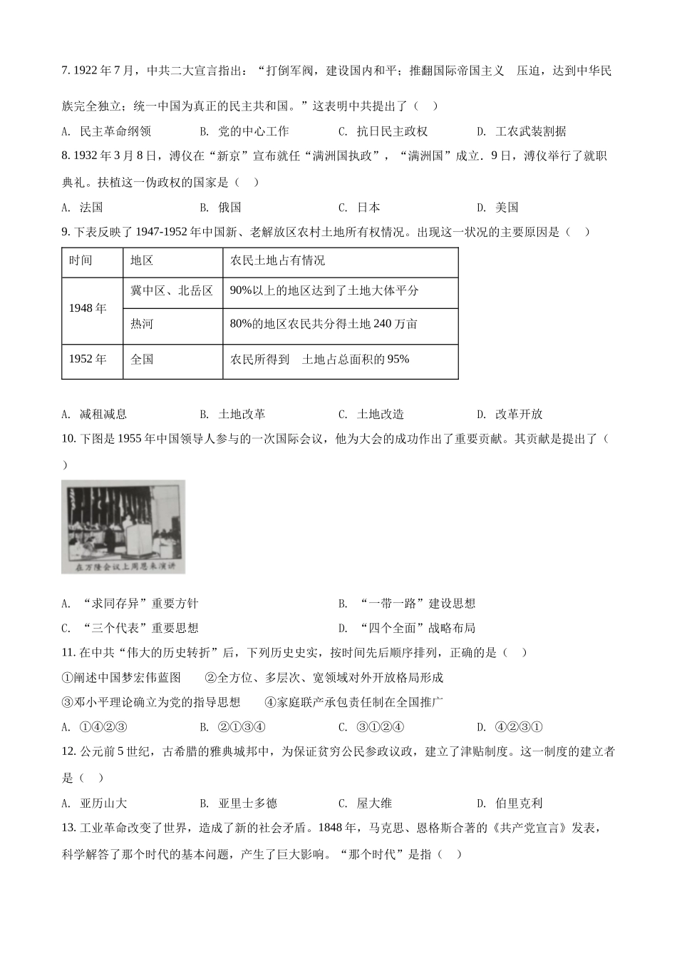 精品解析：2022年四川省内江市中考历史真题（原卷版）_第2页