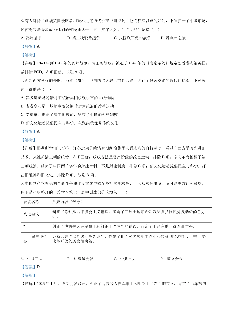 精品解析：2022年四川省遂宁市中考历史真题（解析版）_第2页