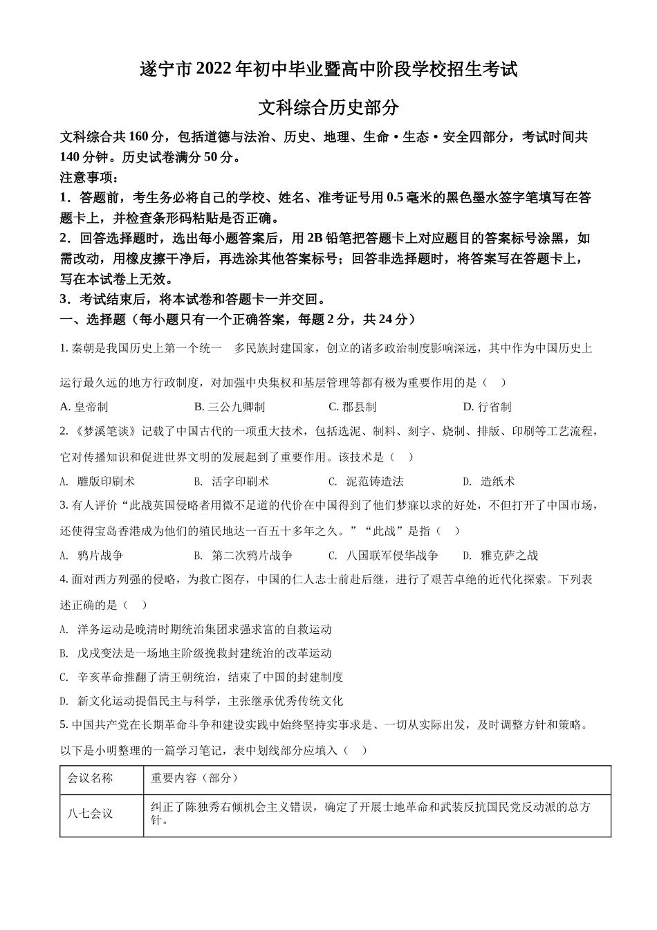 精品解析：2022年四川省遂宁市中考历史真题（原卷版）_第1页