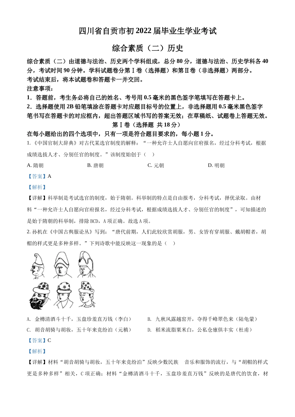 精品解析：2022年四川省自贡市中考历史真题（解析版）_第1页
