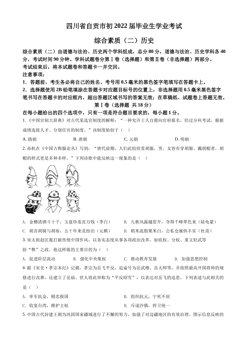 精品解析：2022年四川省自贡市中考历史真题（原卷版）_第1页