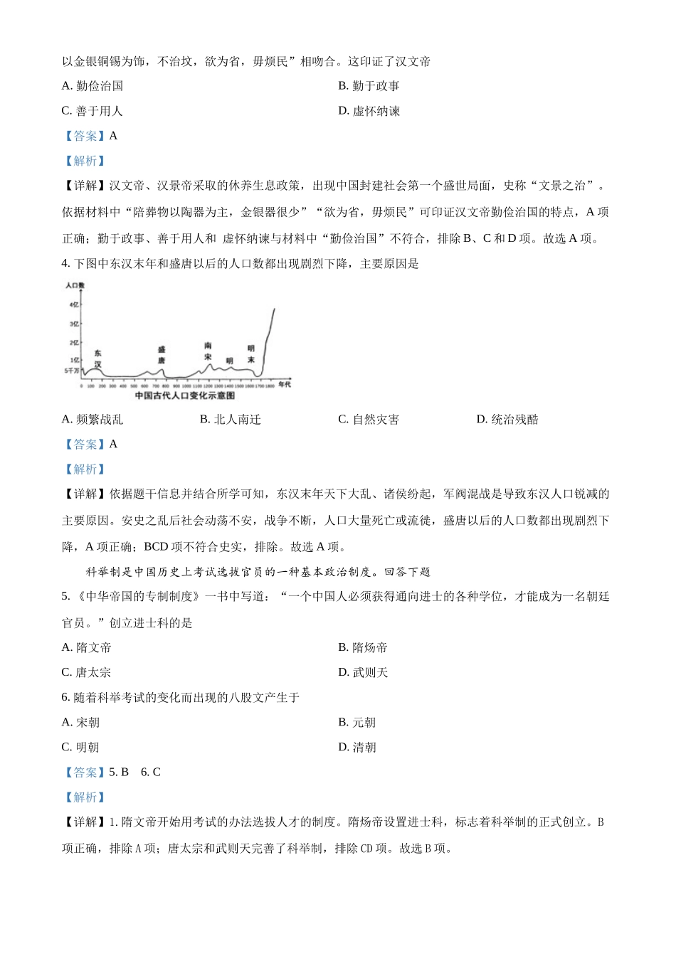 精品解析：2022年天津市中考历史真题（解析版）_第2页