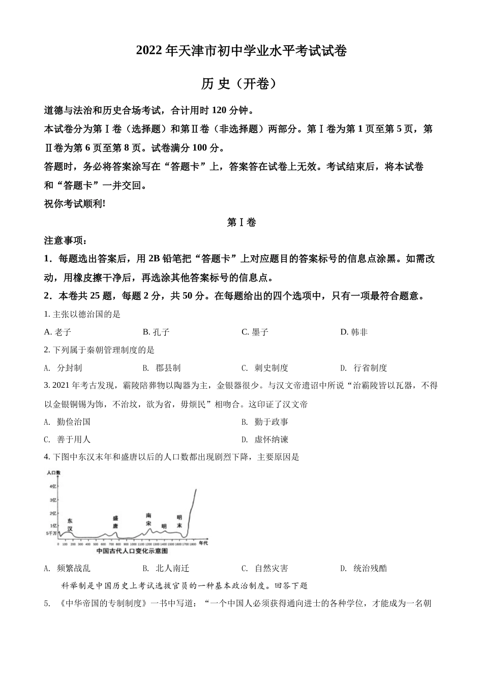 精品解析：2022年天津市中考历史真题（原卷版）_第1页