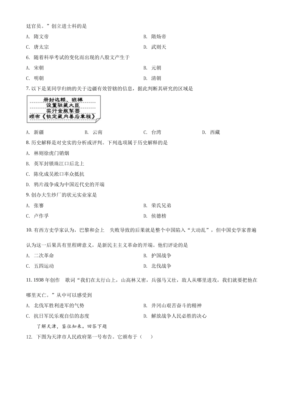精品解析：2022年天津市中考历史真题（原卷版）_第2页