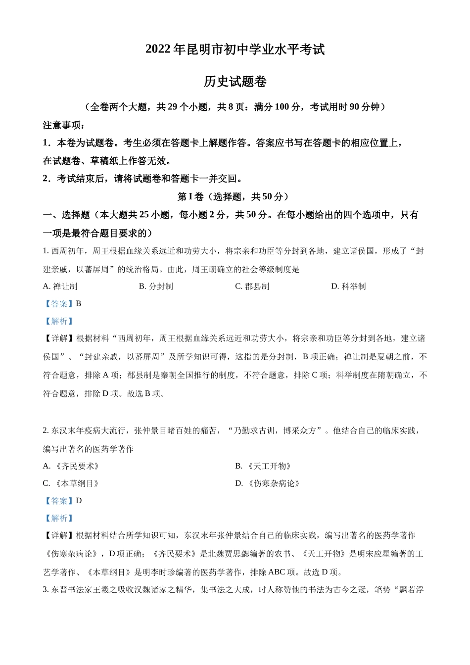 精品解析：2022年云南省昆明市中考历史真题（解析版）_第1页
