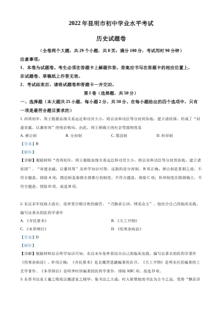 精品解析：2022年云南省昆明市中考历史真题（解析版）