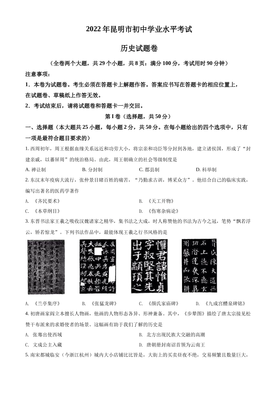精品解析：2022年云南省昆明市中考历史真题（原卷版）_第1页