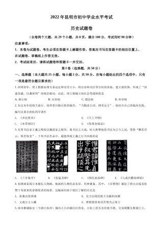 精品解析：2022年云南省昆明市中考历史真题（原卷版）