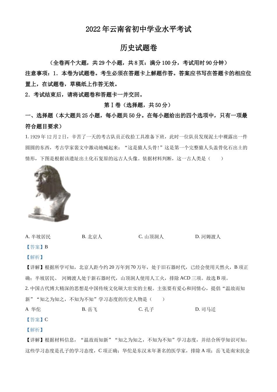 精品解析：2022年云南省中考历史真题（解析版）_第1页