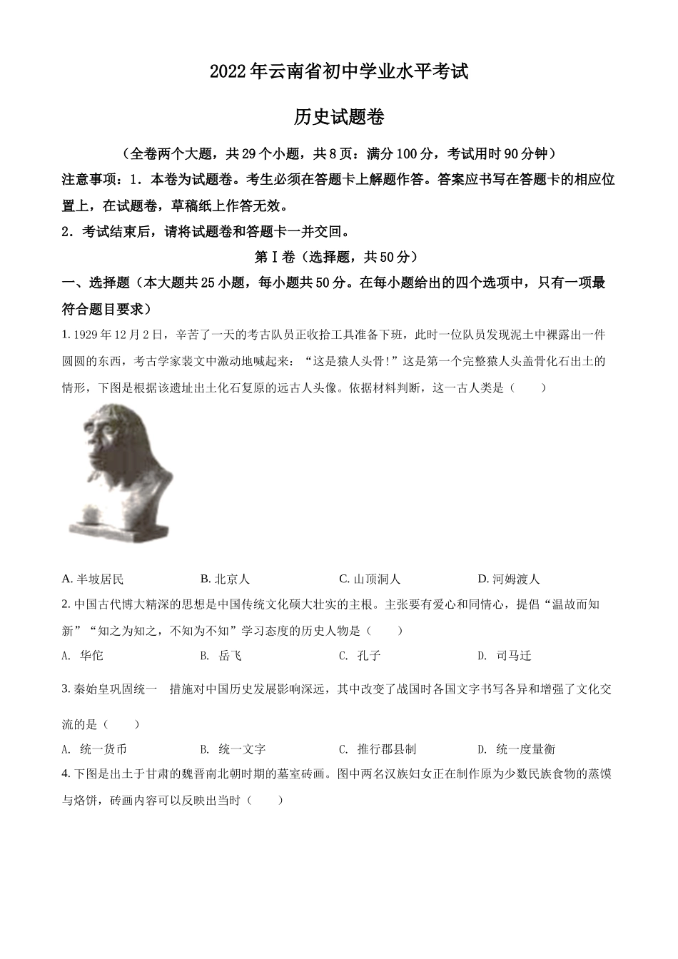 精品解析：2022年云南省中考历史真题（原卷版）_第1页