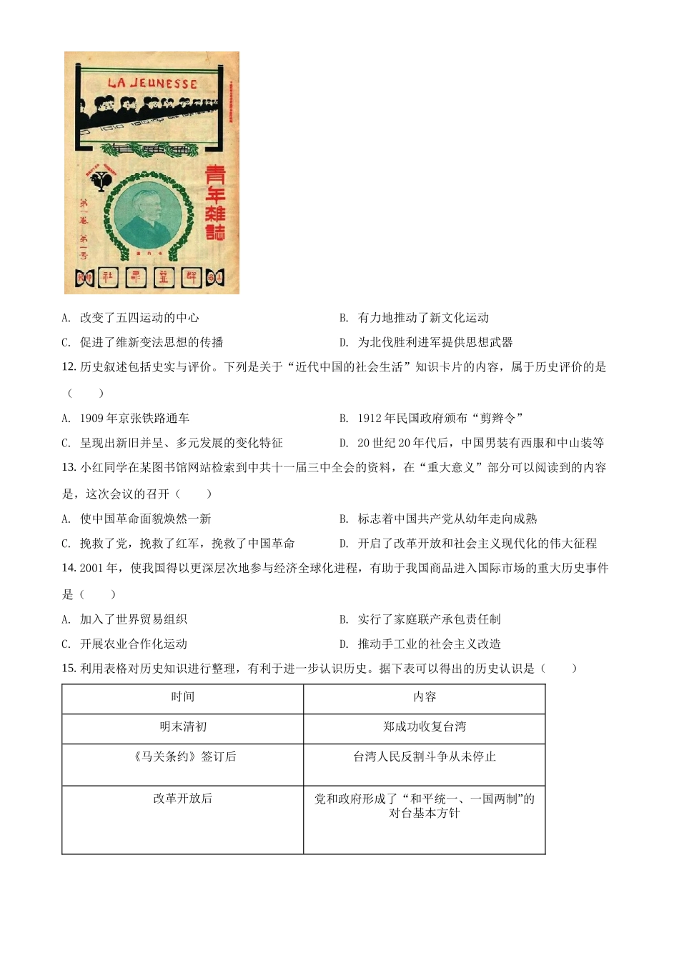 精品解析：2022年云南省中考历史真题（原卷版）_第3页